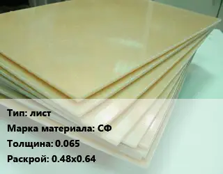 Стеклотекстолит плита лист СФ s=0.065 0.48х0.64